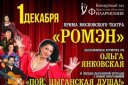 Прима театра "Ромэн" О. Янковская