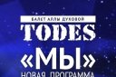 Балет Аллы Духовой " TODES"