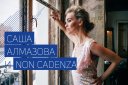 Саша Алмазова и группа Non Cadenza