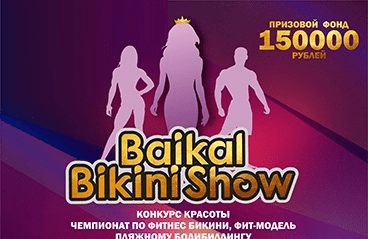 Чемпионат по фитнес – бикини, фит – модель и пляжному бодибилдингу «Baikal Bikini Show» 1 часть